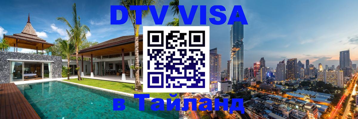 Как сделать DTV визу в Тайланд Пекин 