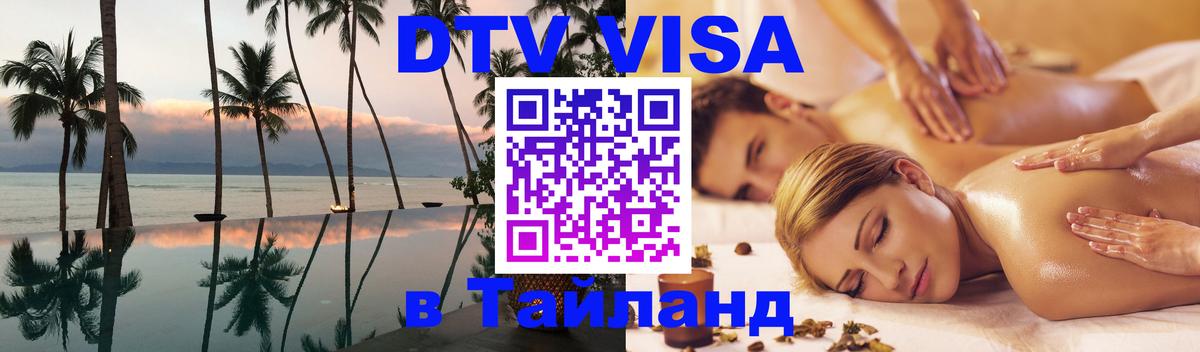 DTV Visa Thailand — прайс и условия, виза без дополнительных документов - Пекин DTV Visa Thailand — прайс и условия, виза без дополнительных документов - Пекин