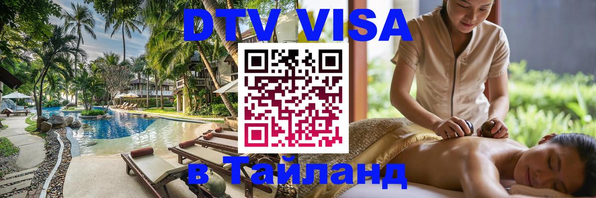 Оформить DTV визу в Тайланд Пекин 